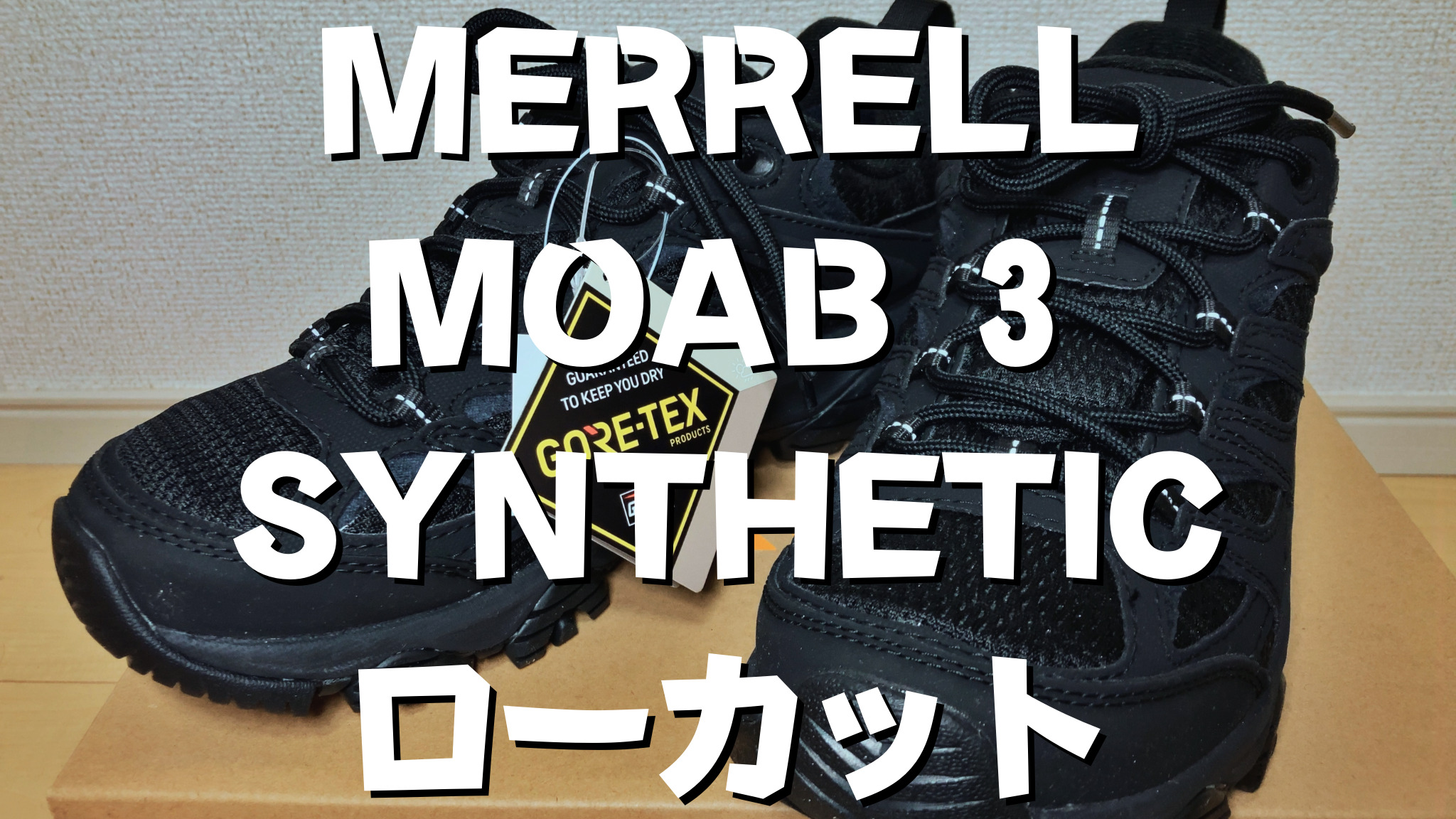 メレル モアブ3 シンセティック ローカットのサイズ感レビュー | つん