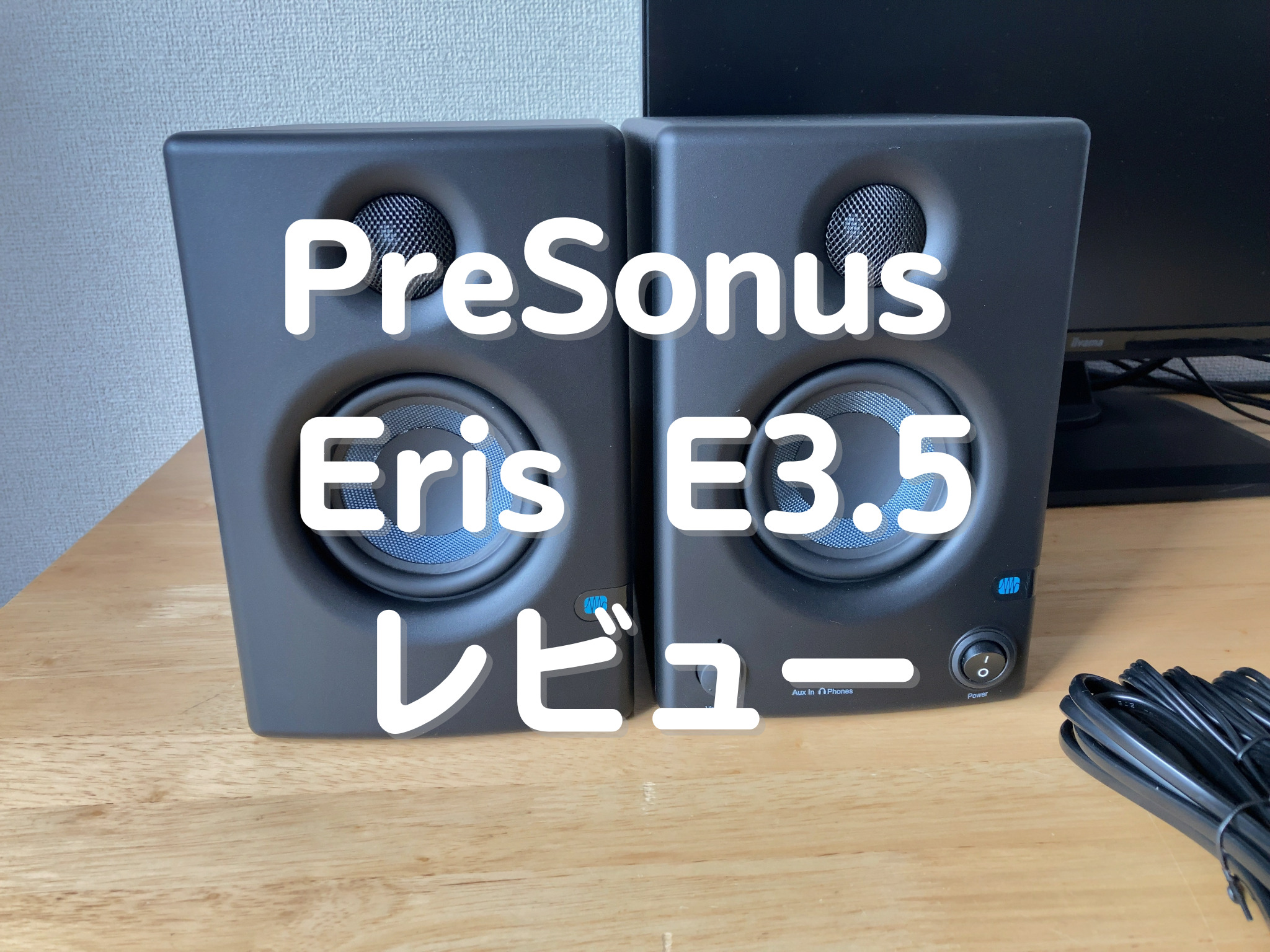 PreSonus Eris E3.5のレビュー | つんじかい