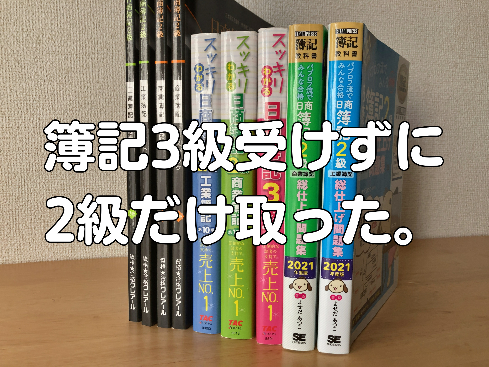 簿記3級受けずに2級だけ取った | つんじかい