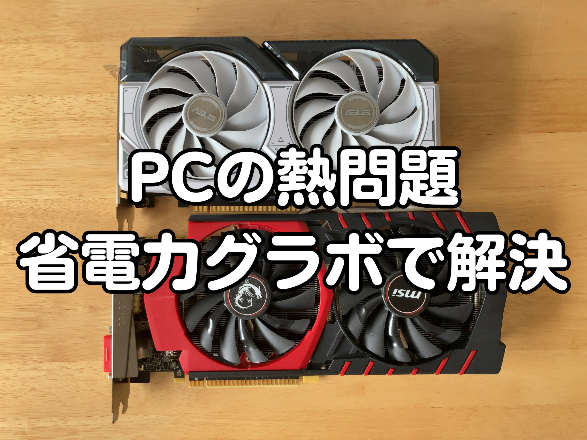 PCの熱問題は省電力グラボで解決 | つんじかい