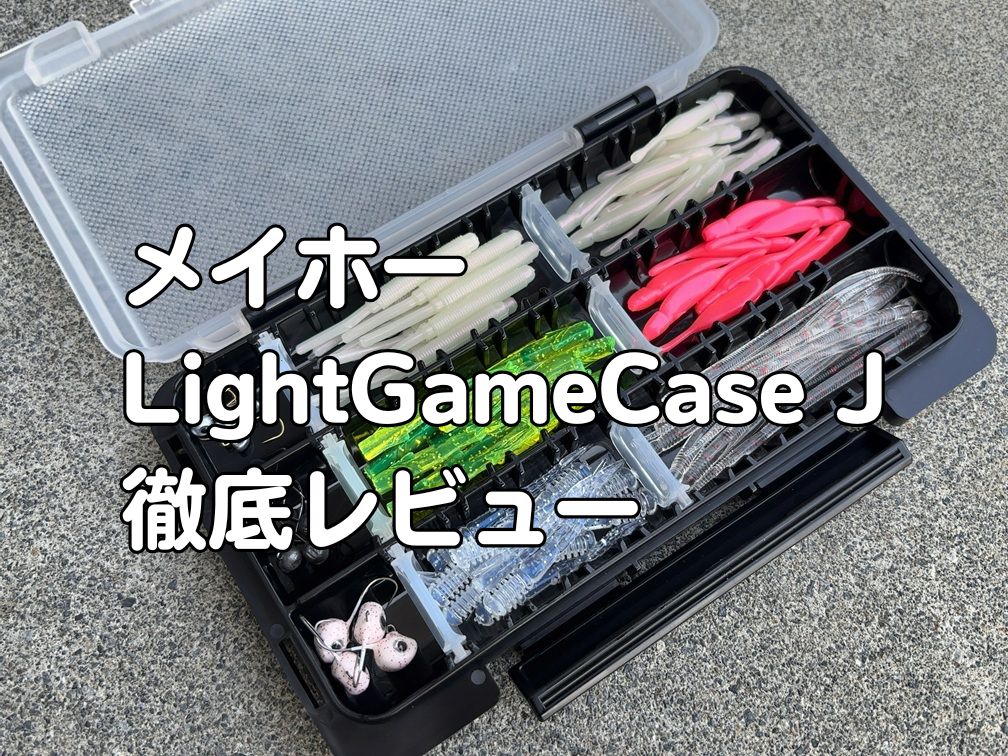 メイホーLight Game Case Jを開いた状態で撮影したアイキャッチ画像。ジグヘッドやワームを整理して収納している様子が分かる
