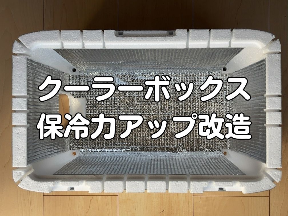 クーラーボックスをDIYしている様子