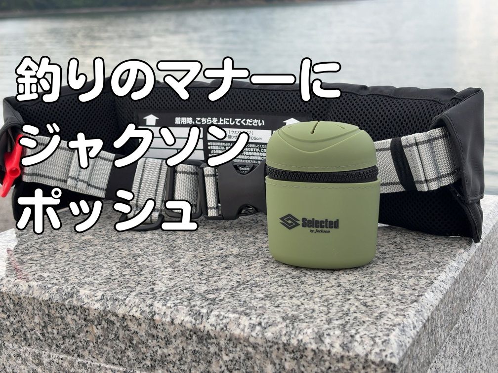セレクテッドポッシュを使った釣り場のゴミ対策を伝えるアイキャッチ画像