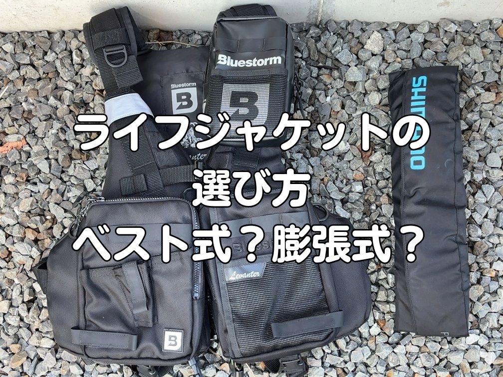 　膨張式ライフジャケットとベスト式ライフジャケットを並べて比較した写真