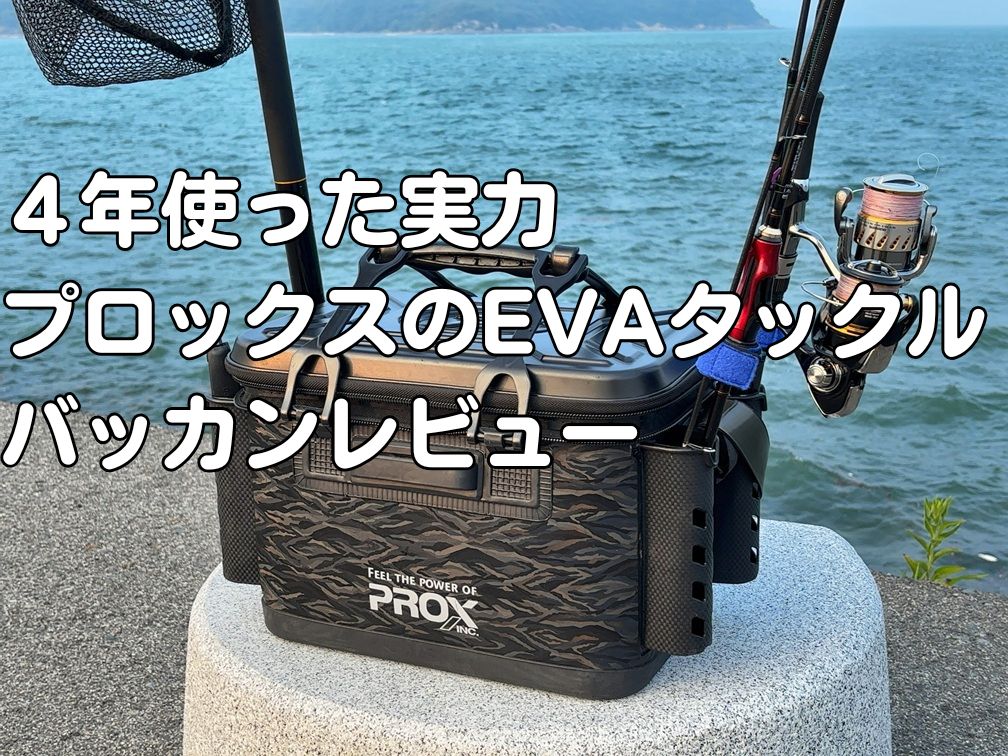 釣り場に置かれたプロックスのタックルボックス。レビュー記事のアイキャッチ用