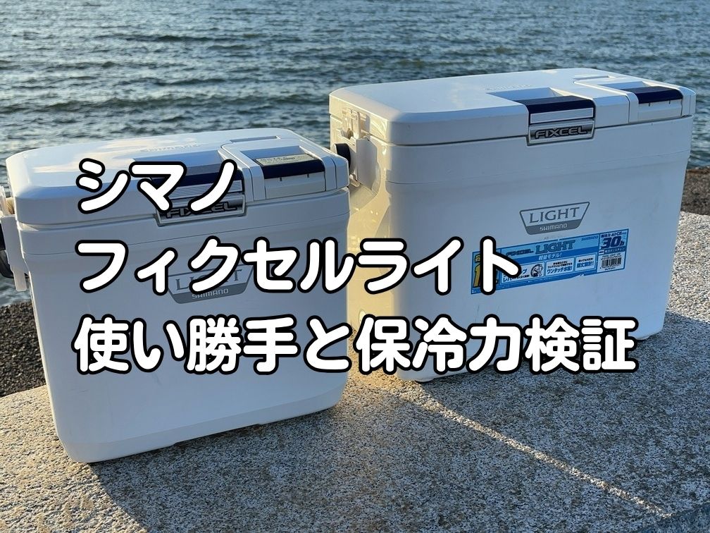 釣り場に並べられたシマノのフィクセルライト9Lと12Lのサイズ比較写真