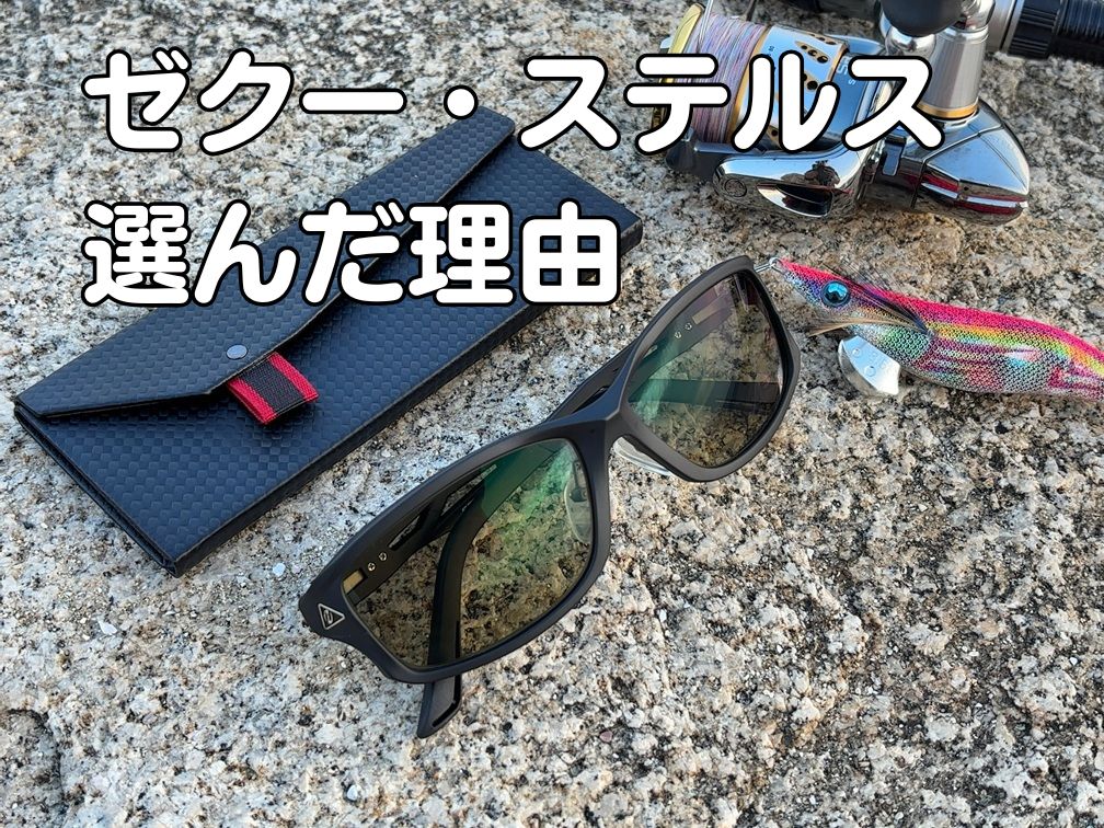 防波堤に置かれたゼクー・ステルスと釣り道具。エギングでの釣行をイメージした写真
