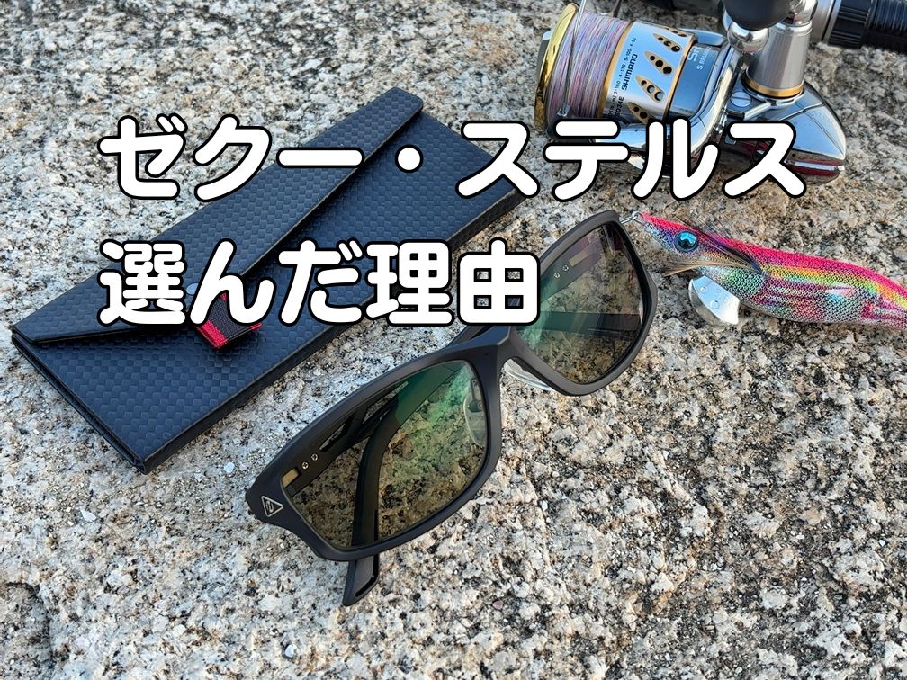 防波堤に置かれたゼクー・ステルスと釣り道具。エギングでの釣行をイメージした写真