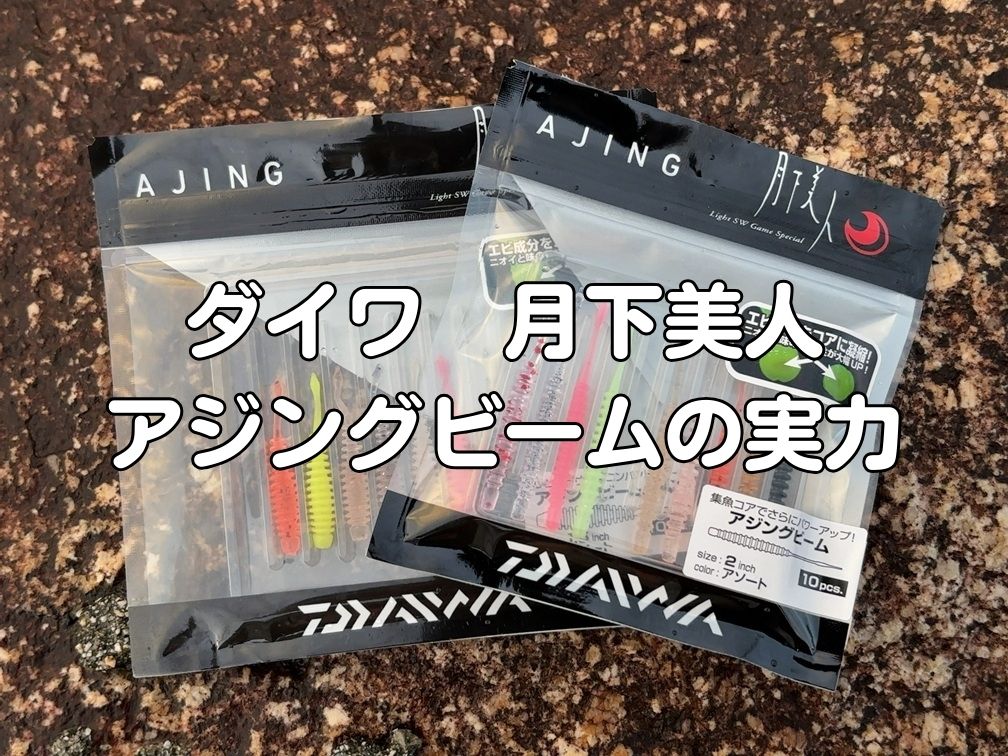 アジングビーム1.5インチと2インチのパッケージを並べた写真