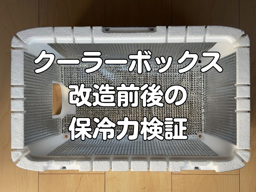 アルミ断熱シートでDIY改造されたクーラーボックスの写真