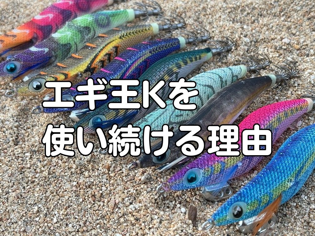 エギ王Kを使い続ける理由を示すアイキャッチ画像