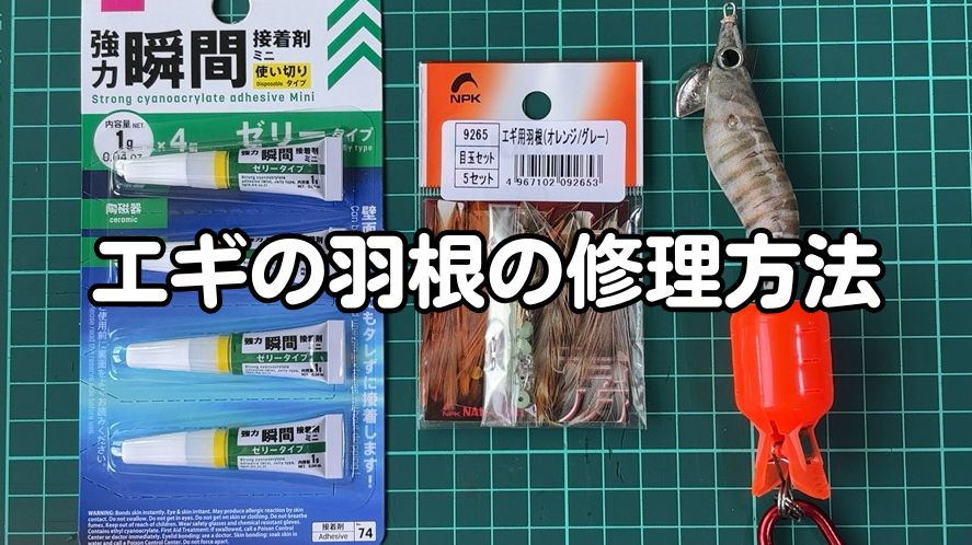 エギの羽根の修理方法の解説