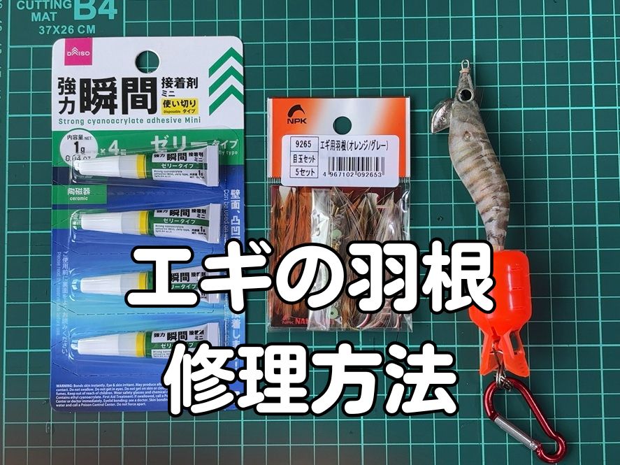 エギの羽根を修理する記事のアイキャッチ