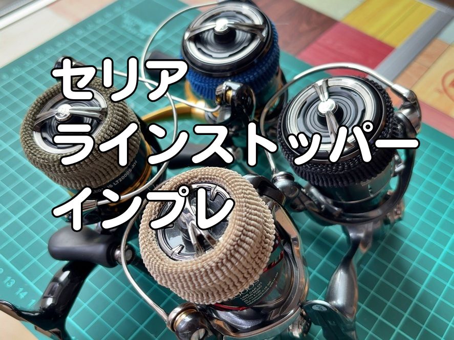 セリアのラインストッパーをスピニングリールに付けた写真