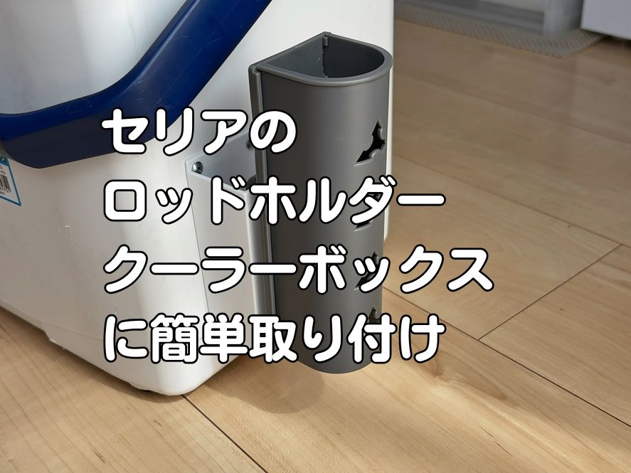 セリアのロッドホルダーをクーラーボックスに取り付けた状態
