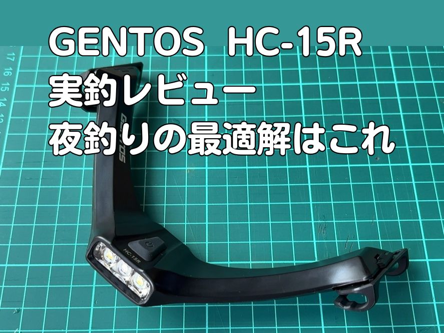 GENTOS HC-15Rを使って感じたこと。夜釣りに最適なキャップライトの実釣レビュー
