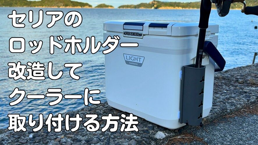セリアのロッドホルダーを改造してクーラーボックスに取り付ける方法