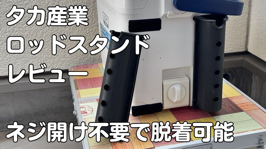 タカ産業　ロッドスタンドT-96レビューの様子